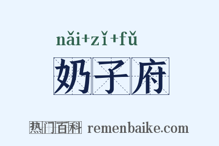 奶子府是什么意思的图片